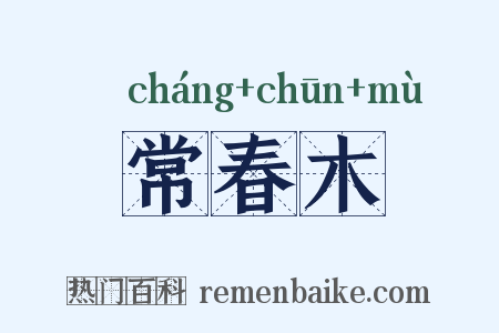 常春木是什么意思的图片